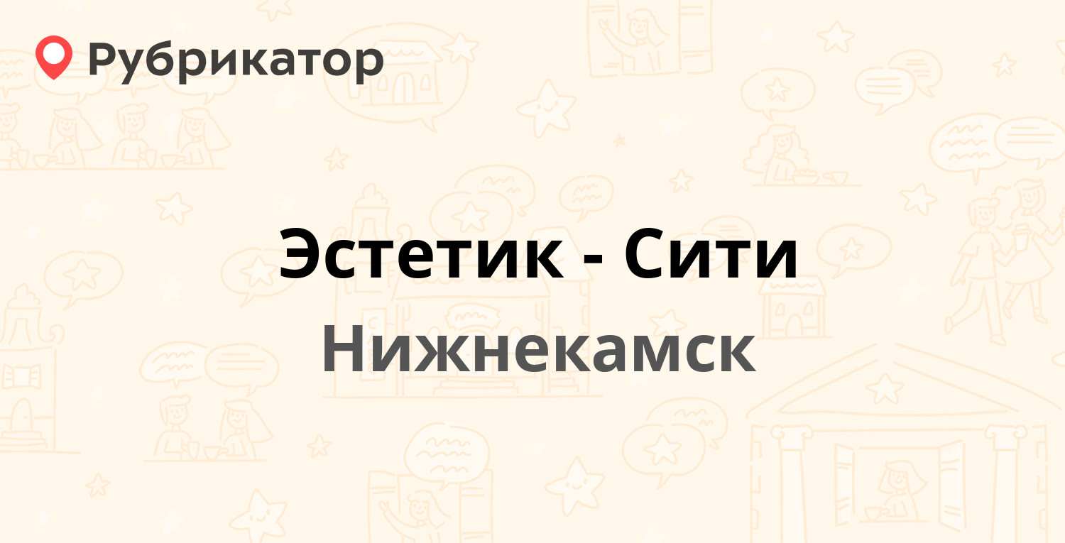 Эстетик-Сити — Химиков проспект 53, Нижнекамск (4 отзыва, телефон и режим  работы) | Рубрикатор