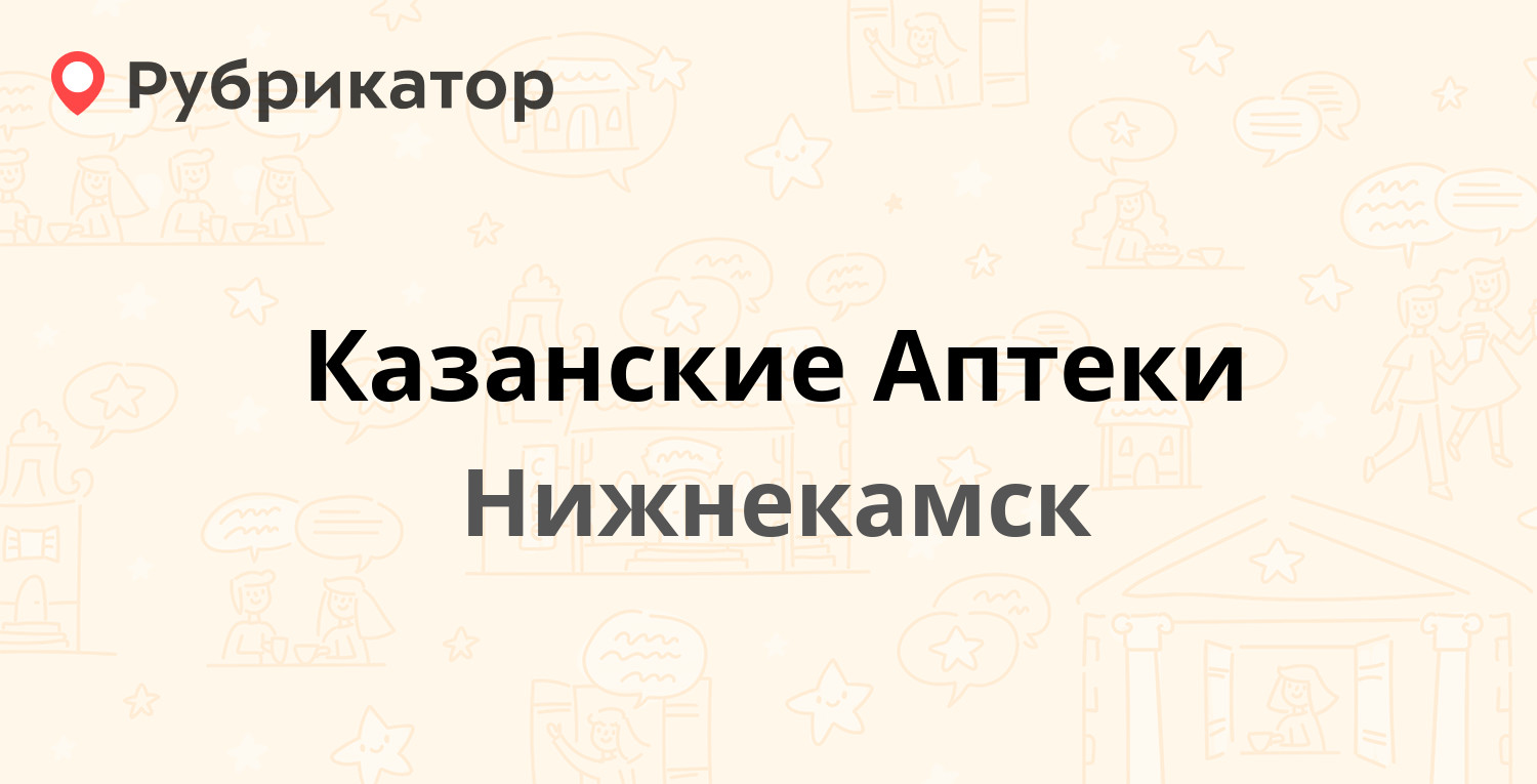 Химиков 36 аптека Нижнекамск. Банки нижнекамска телефоны