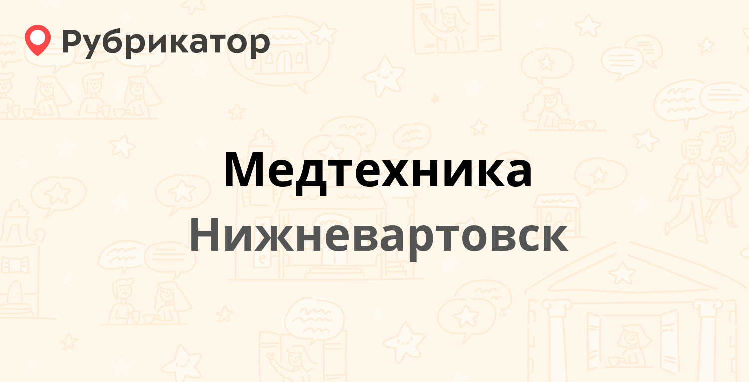 Медтехника — Северная 8б ст1, Нижневартовск (2 отзыва, телефон и режим  работы) | Рубрикатор