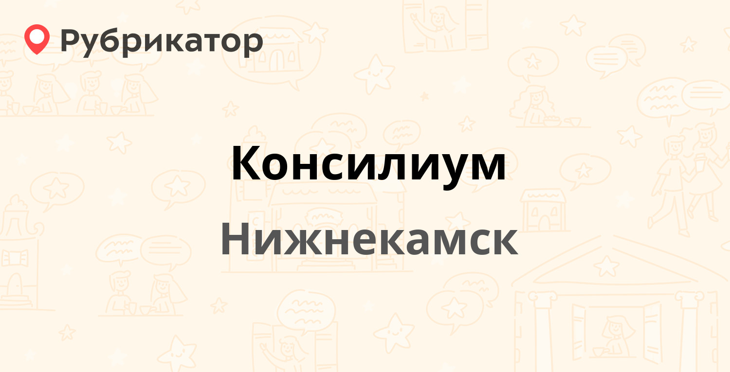 Консилиум — Ахтубинская 11б, Нижнекамск (106 отзывов, 2 фото, телефон и  режим работы) | Рубрикатор