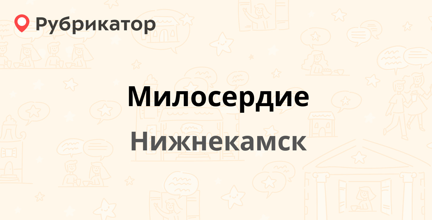 Милосердие — Кайманова 16а, Нижнекамск (8 отзывов, телефон и режим работы)  | Рубрикатор