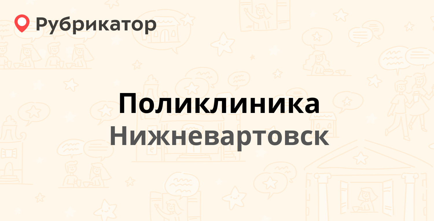 Поликлиника — Спортивная 19, Нижневартовск (7 отзывов, телефон и режим  работы) | Рубрикатор