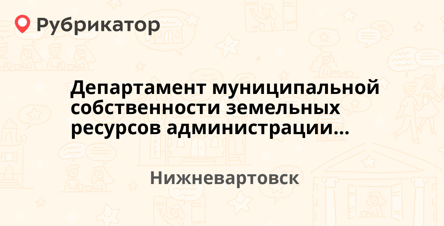 Департамент муниципальной собственности земельных ресурсов администрации г.  Нижневартовска — Таёжная 24, Нижневартовск (отзывы, контакты и режим  работы) | Рубрикатор