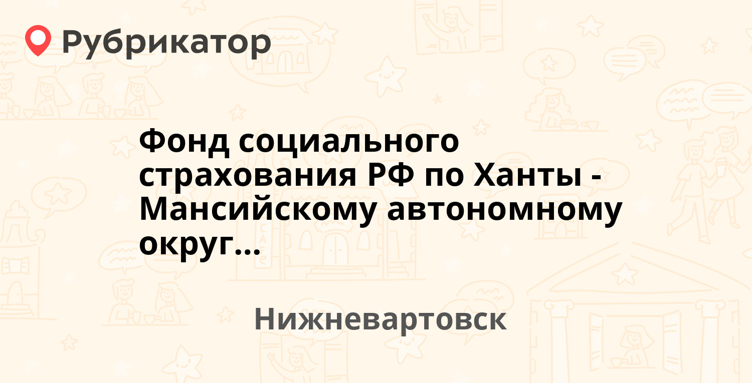 Фонд социального страхования РФ по Ханты-Мансийскому автономному  округу-Югре — Мусы Джалиля 18, Нижневартовск (отзывы, телефон и режим  работы) | Рубрикатор