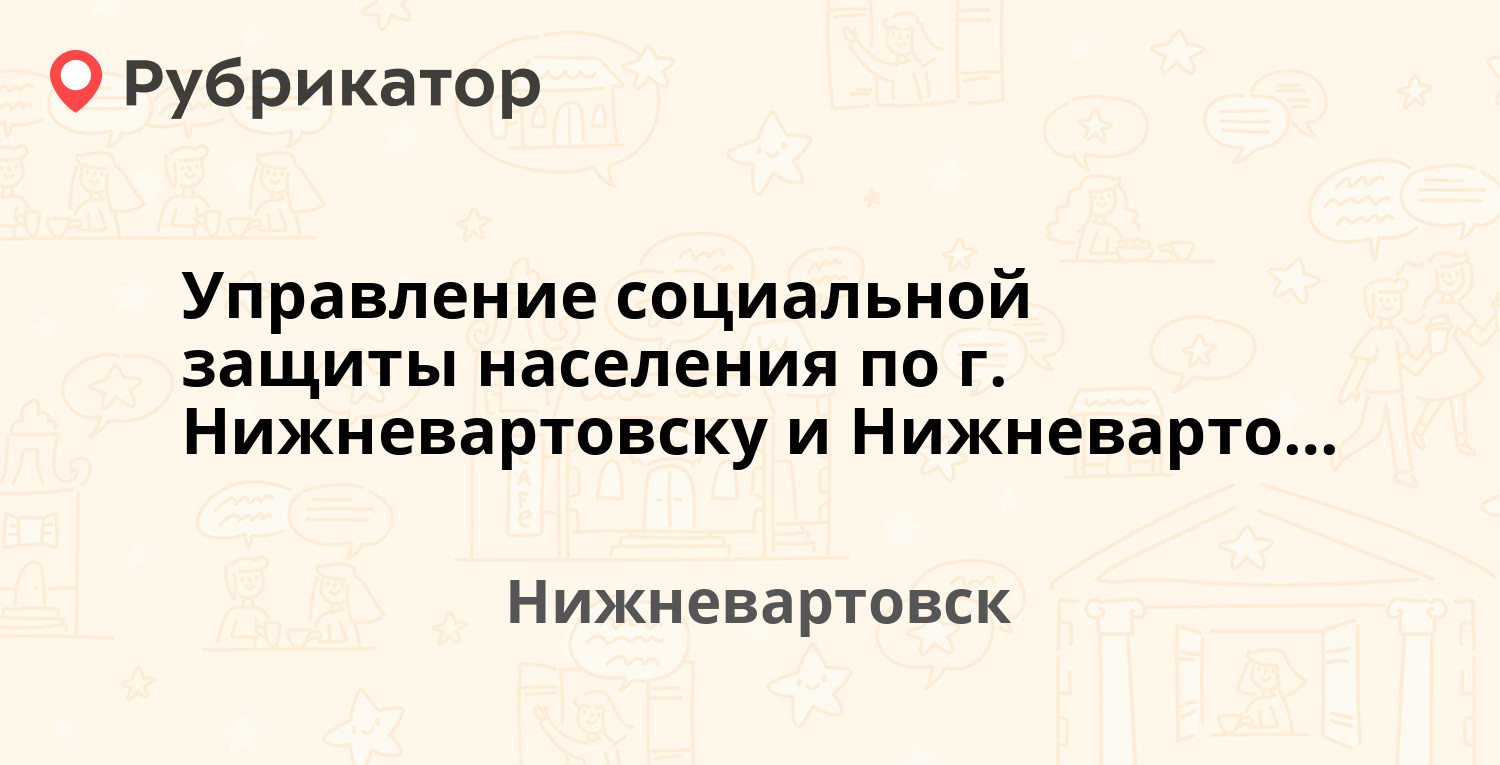 Управление социальной защиты населения по г. Нижневартовску и  Нижневартовскому району — 60 лет Октября 1а, Нижневартовск (37 отзывов, 1  фото, телефон и режим работы) | Рубрикатор