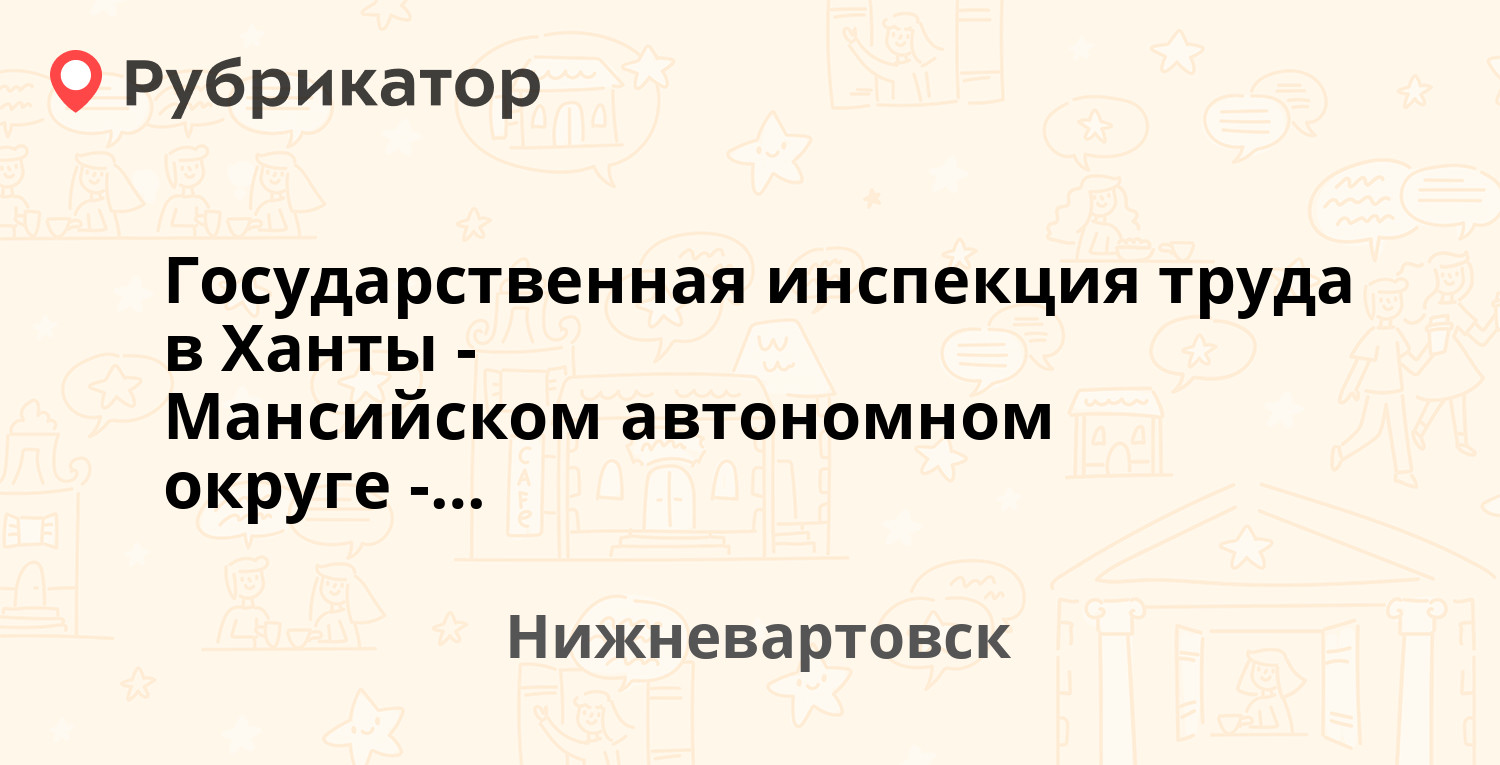 Государственная инспекция труда в Ханты-Мансийском автономном округе-Югре —  Чапаева 83, Нижневартовск (отзывы, телефон и режим работы) | Рубрикатор