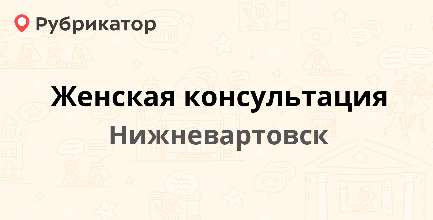 Женская консультация — Комсомольский бульвар 2а, Нижневартовск (34 отзыва,  1 фото, телефон и режим работы) | Рубрикатор