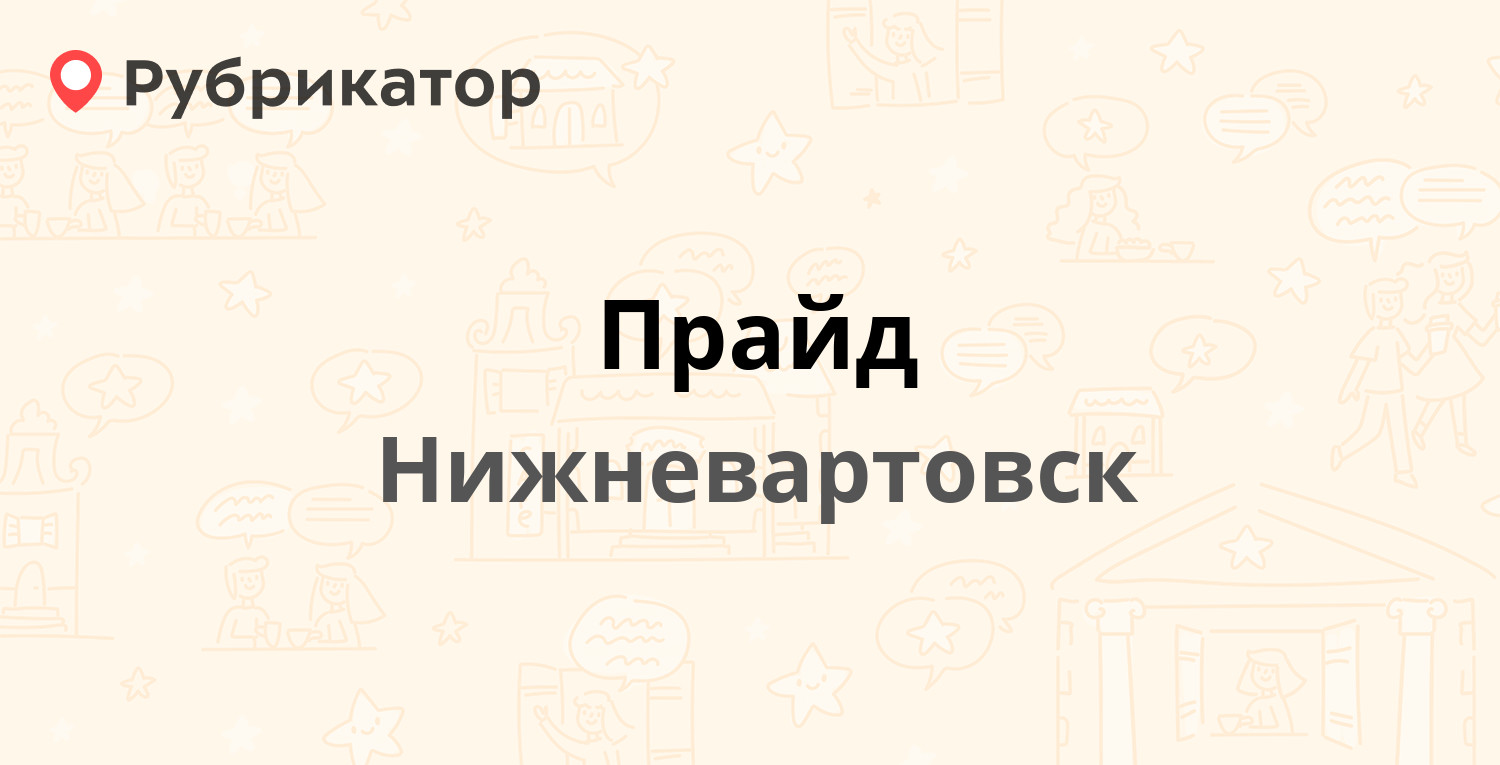 Прайд — Ленина 5, Нижневартовск (4 отзыва, телефон и режим работы) |  Рубрикатор