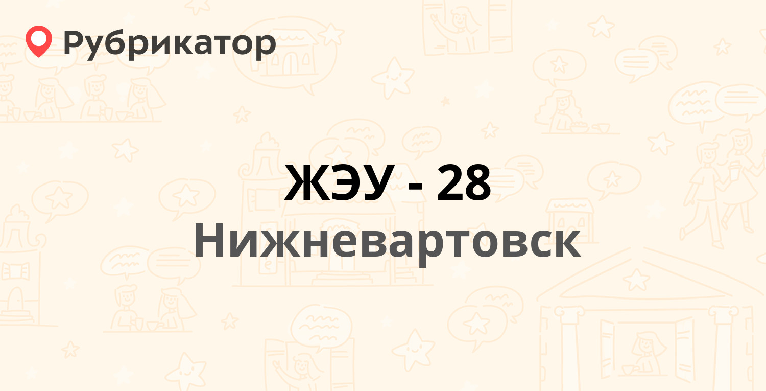 ЖЭУ-28 — Мира 13а/1, Нижневартовск (5 отзывов, телефон и режим работы) |  Рубрикатор