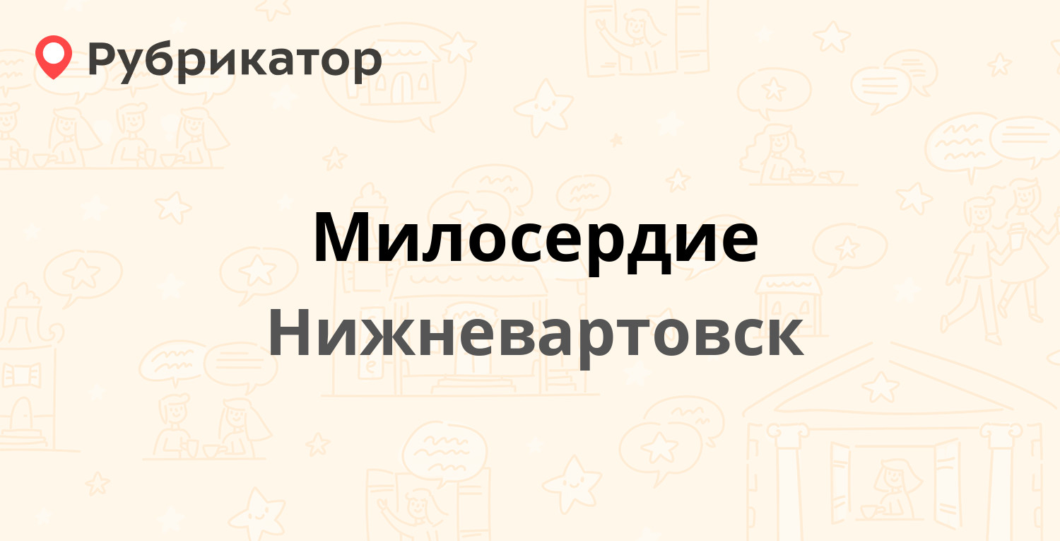 Профимед нижневартовск режим работы и телефон