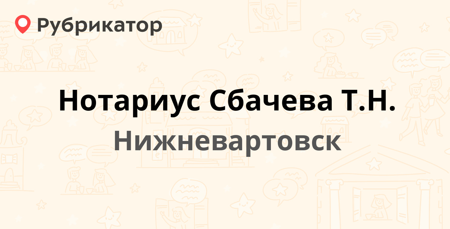 Нотариус Сбачева Т.Н. — Ленина 36б, Нижневартовск (1 отзыв, телефон и режим  работы) | Рубрикатор