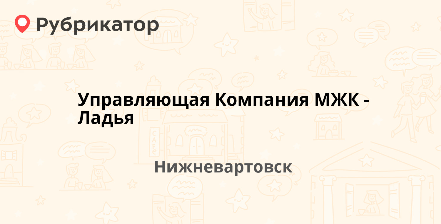 Управляющая Компания МЖК-Ладья — Северная 60б, Нижневартовск (1 отзыв,  телефон и режим работы) | Рубрикатор