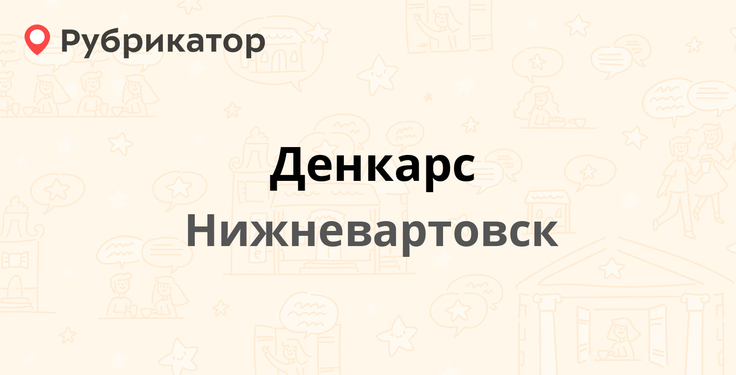 Денкарс — 4 ПС 11/1, Нижневартовск (38 отзывов, 8 фото, телефон и режим  работы) | Рубрикатор