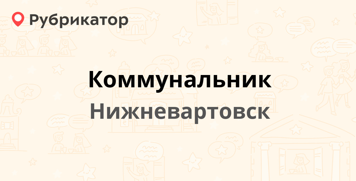 Коммунальник — Ленина 7п ст5, Нижневартовск (30 отзывов, 1 фото, телефон и  режим работы) | Рубрикатор