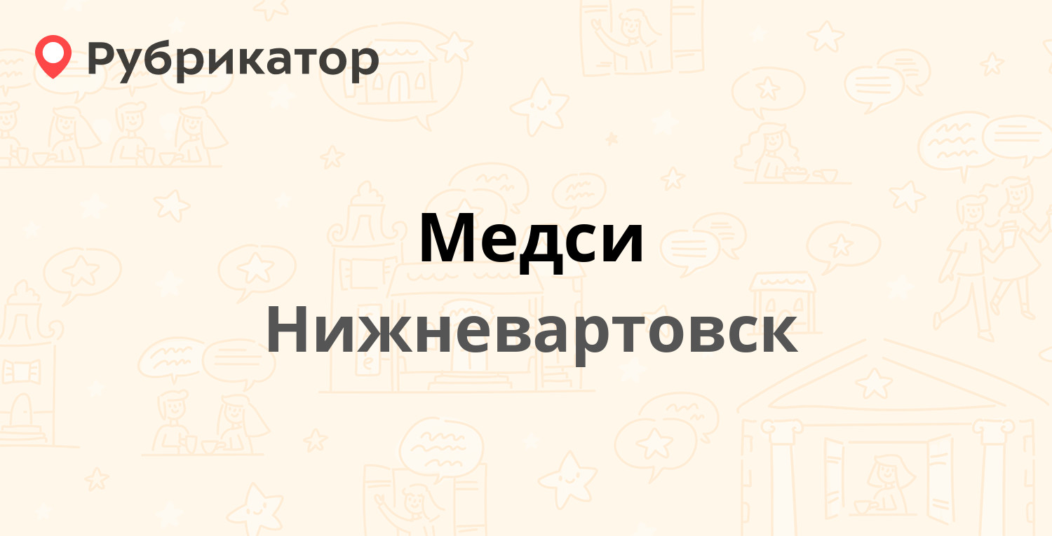 Профимед нижневартовск режим работы и телефон