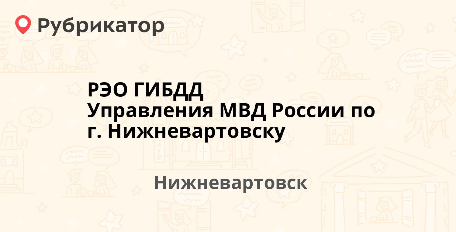 РЭО ГИБДД Управления МВД России по г. Нижневартовску — Индустриальная 49,  Нижневартовск (13 отзывов, 1 фото, телефон и режим работы) | Рубрикатор