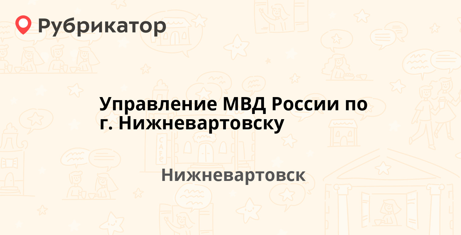 Управление МВД России по г. Нижневартовску — 60 лет Октября 28,  Нижневартовск (1 отзыв, 1 фото, телефон и режим работы) | Рубрикатор