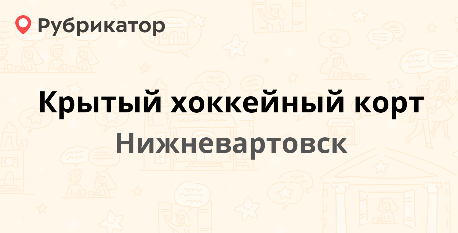 Химчистка нижневартовск 60 лет октября телефон режим работы