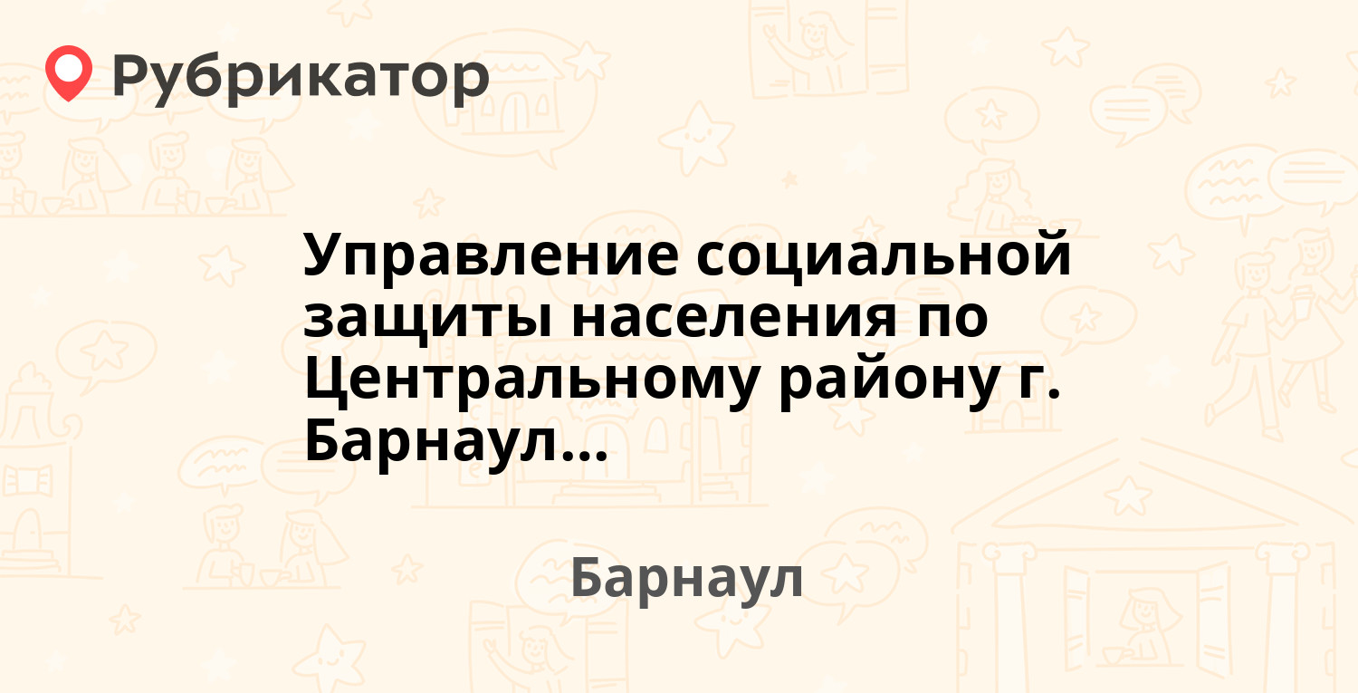 Управление социальной защиты населения по Центральному району г. Барнаула —  Короленко 67, Барнаул (29 отзывов, телефон и режим работы) | Рубрикатор