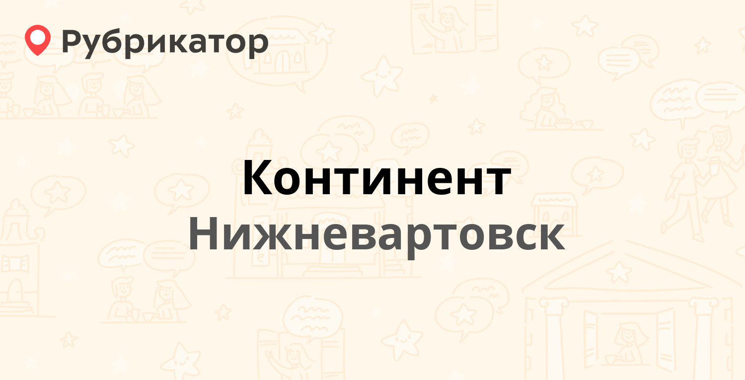 Континент — Ленина 3п ст4, Нижневартовск (отзывы, контакты и режим работы)  | Рубрикатор