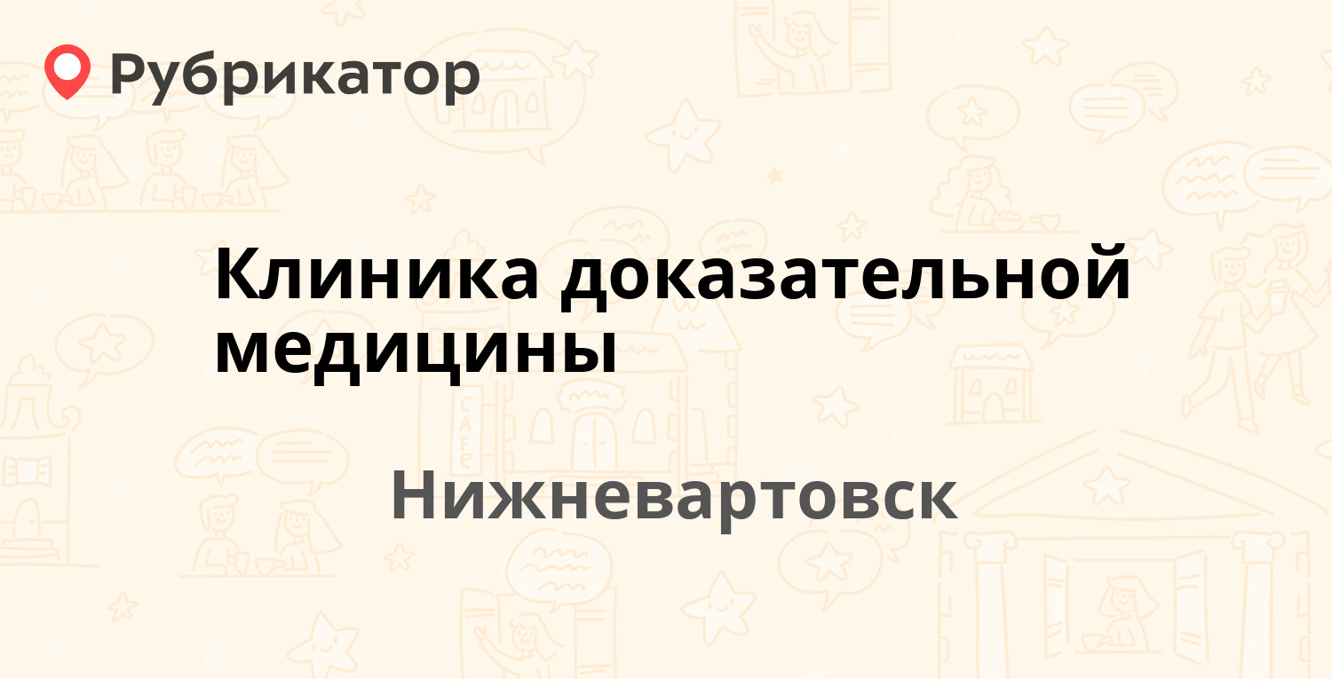 Клиника доказательной медицины — Интернациональная 2г/1, Нижневартовск (1  отзыв, телефон и режим работы) | Рубрикатор