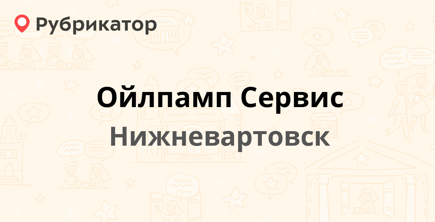 Ойлпамп Сервис — Кузоваткина 7, Нижневартовск (3 отзыва, 37 фото, телефон и  режим работы) | Рубрикатор