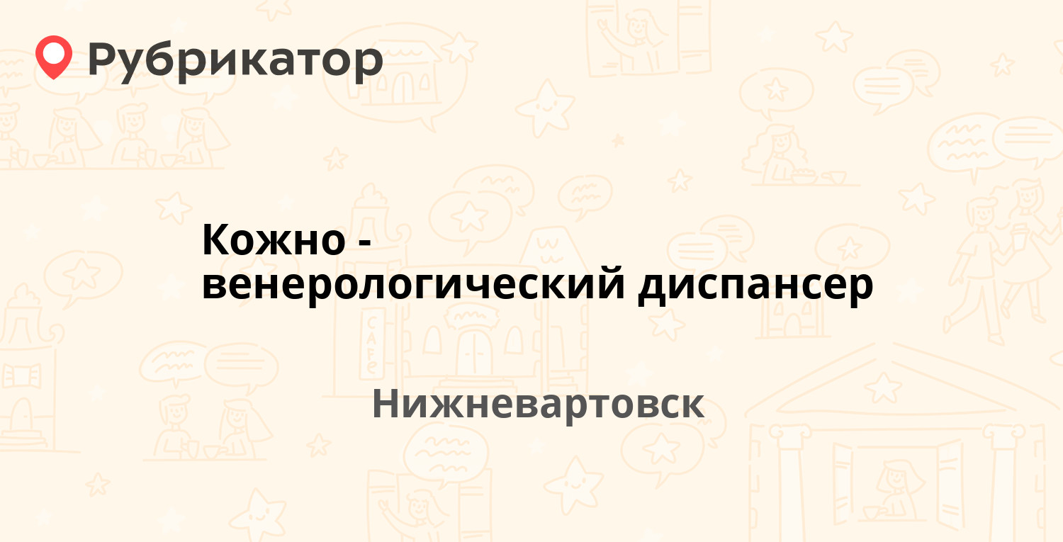 Кожно-венерологический диспансер — Пионерская 5а ст1, Нижневартовск  (отзывы, телефон и режим работы) | Рубрикатор