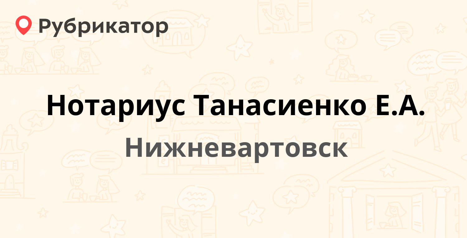 Нотариус Танасиенко Е.А. — Менделеева 19, Нижневартовск (отзывы, телефон и  режим работы) | Рубрикатор