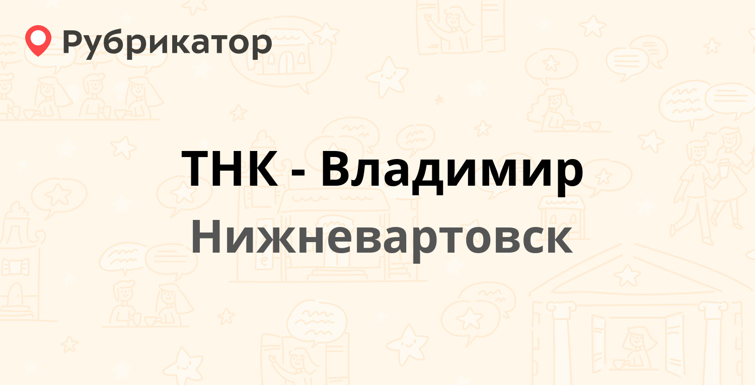 Профимед нижневартовск режим работы и телефон