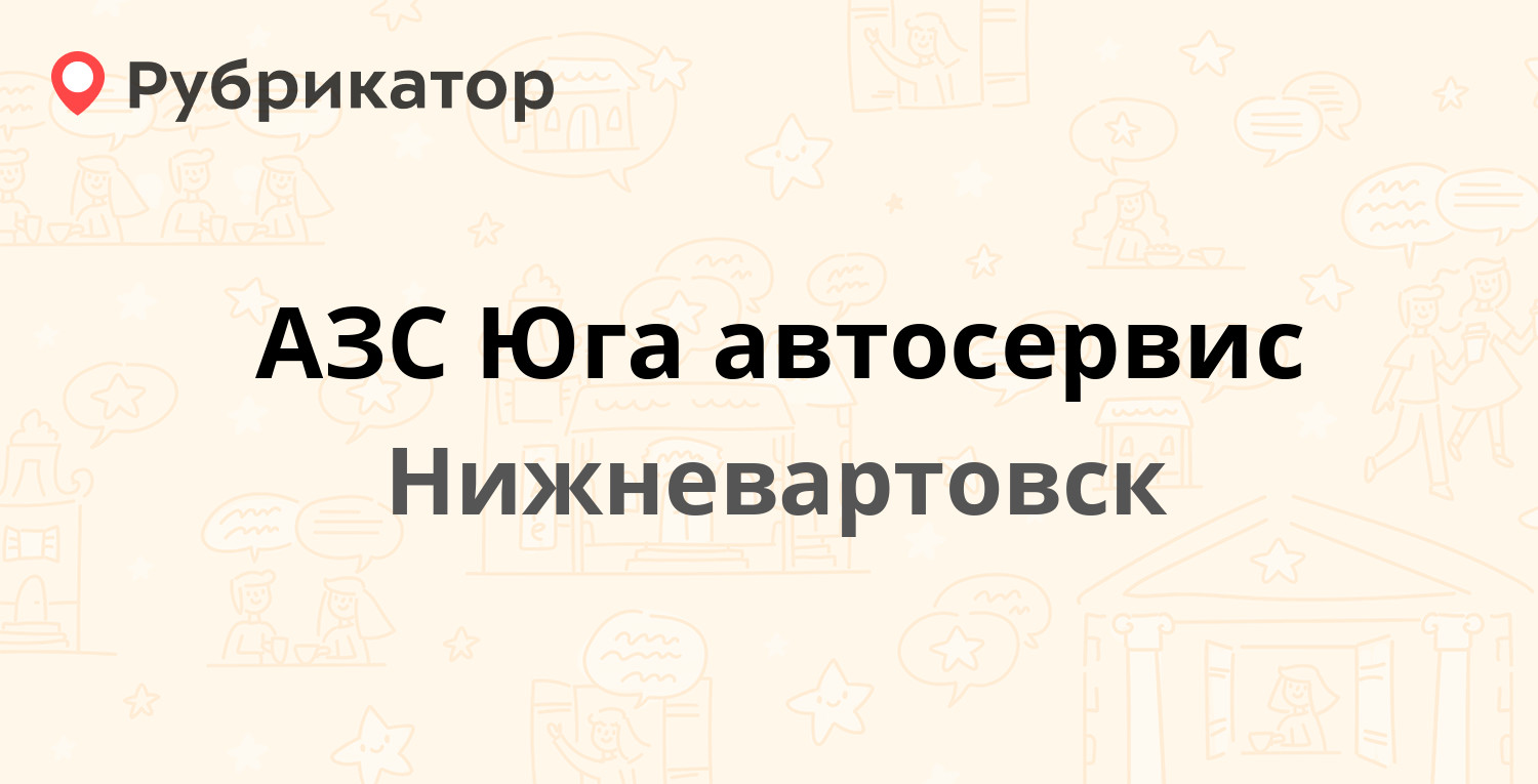 ТОП 30: Автозаправки (АЗС) в Нижневартовске (обновлено в Мае 2024) |  Рубрикатор