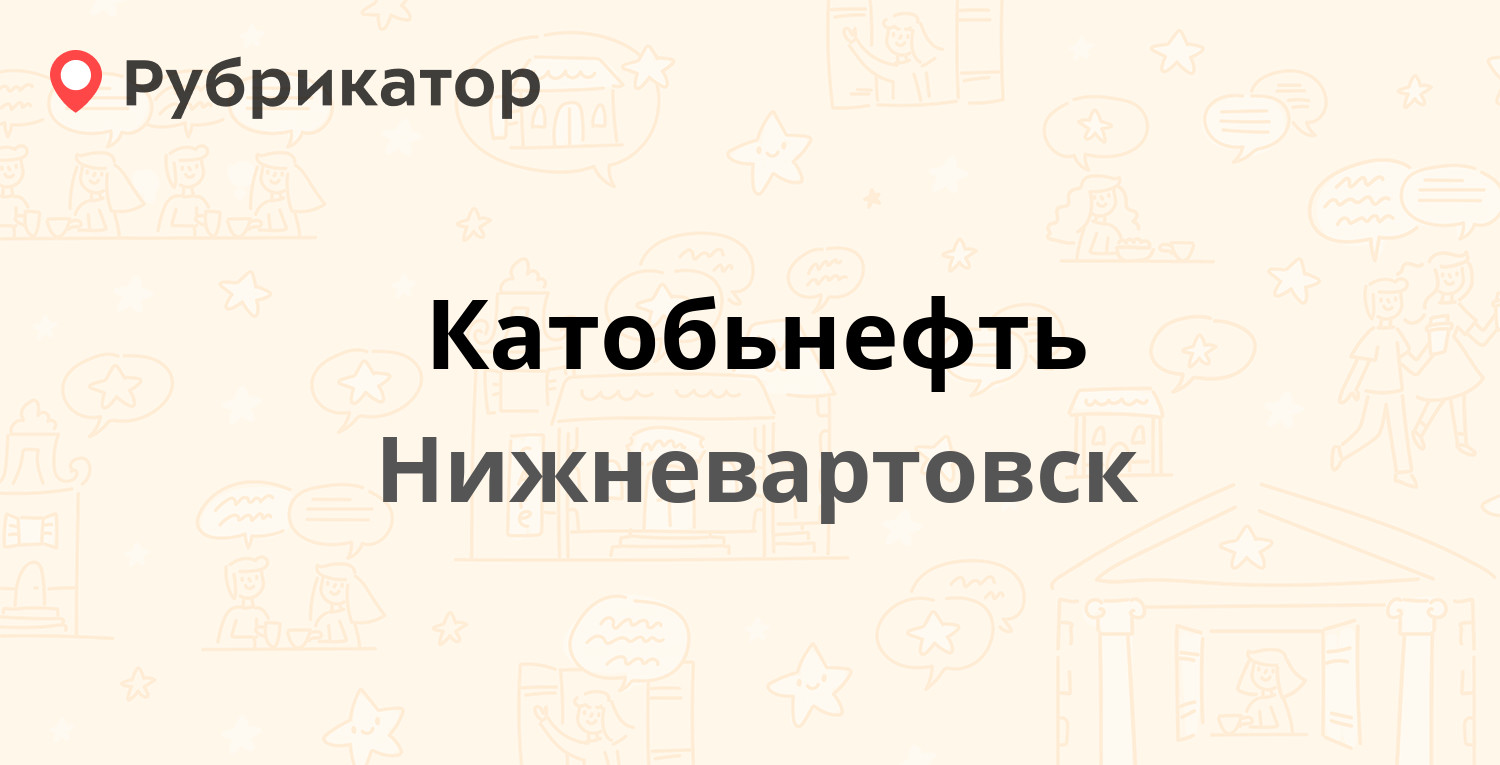 Катобьнефть — 11 П 15, Нижневартовск (1 отзыв, телефон и режим работы) |  Рубрикатор