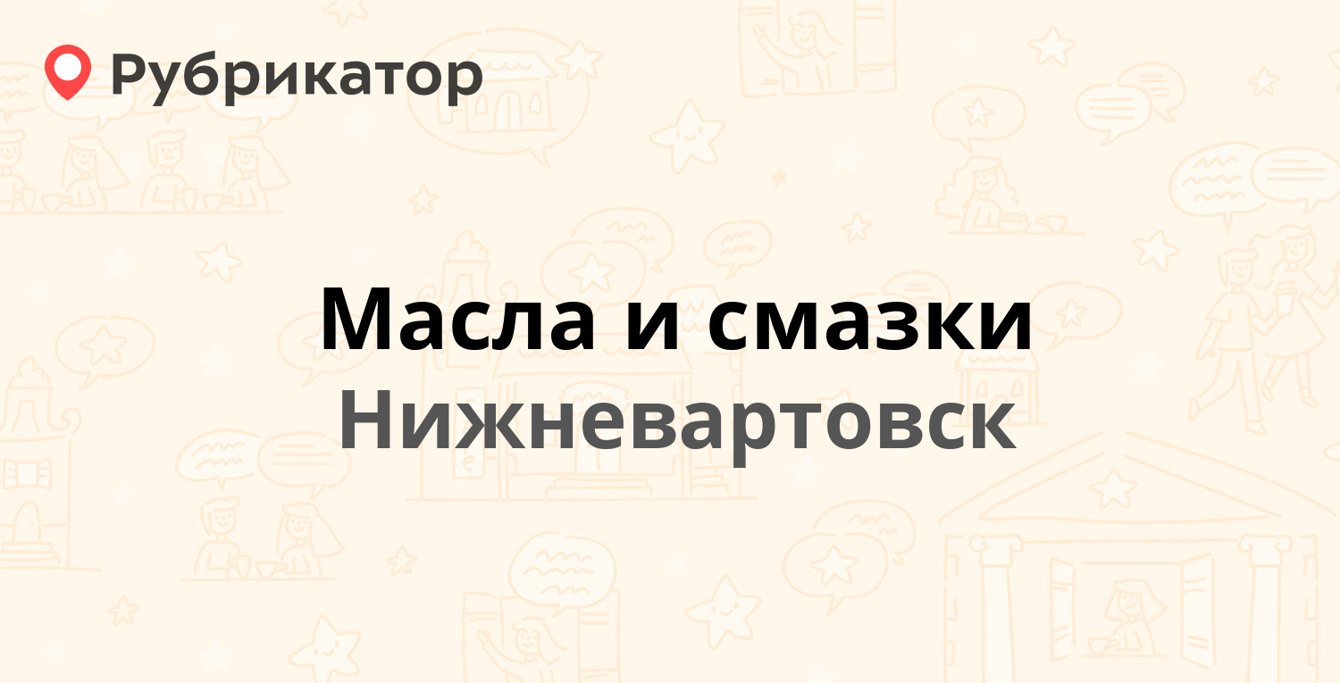 Масла и смазки — Индустриальная 36 ст2, Нижневартовск (отзывы, телефон и  режим работы) | Рубрикатор