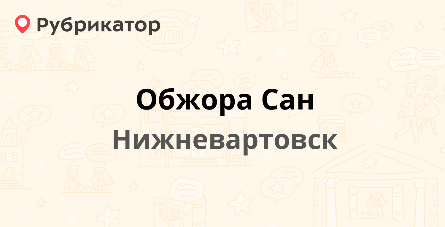 Обжора Сан — Ленина 12а, Нижневартовск (отзывы, телефон и режим работы) |  Рубрикатор