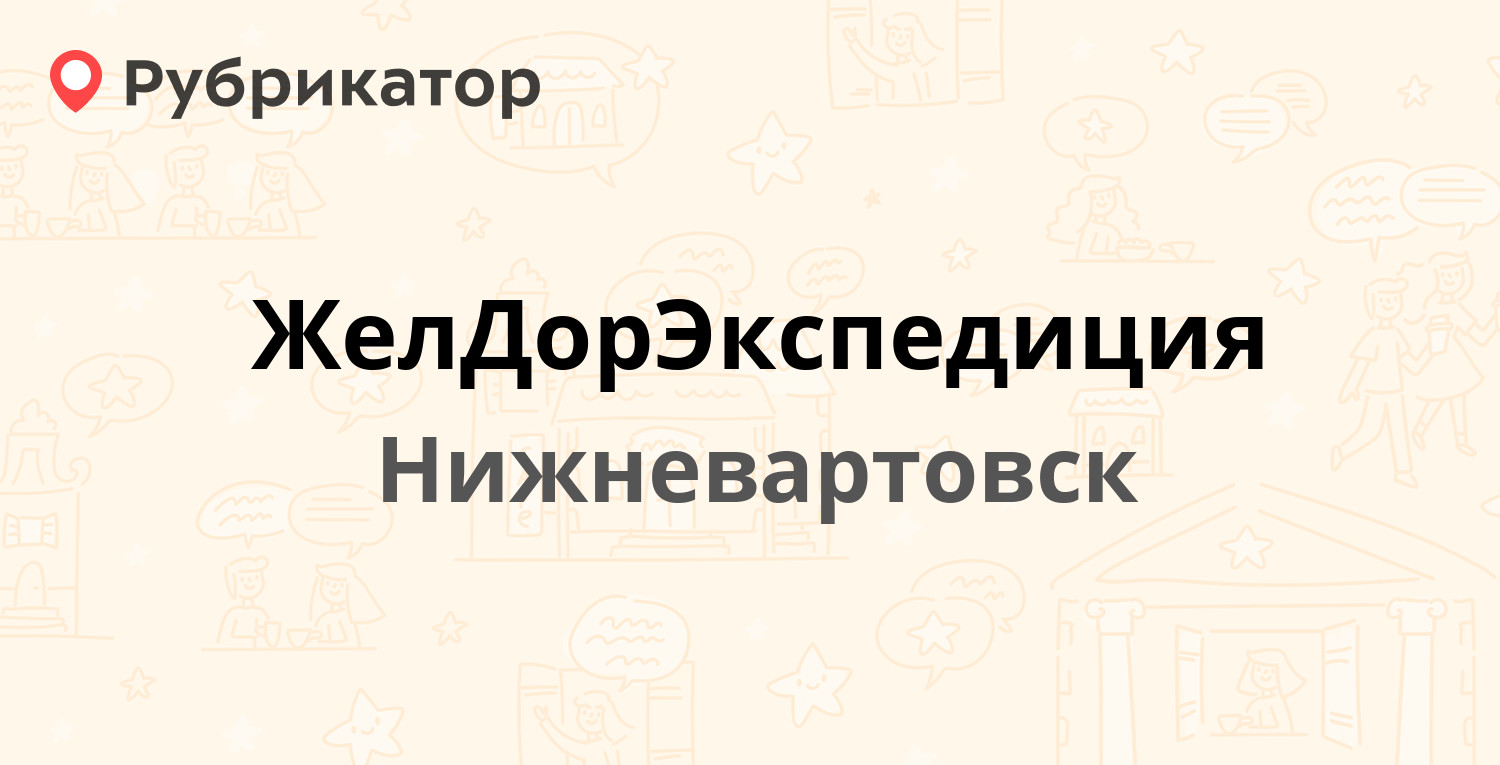 Желдорэкспедиция усинск режим работы телефон