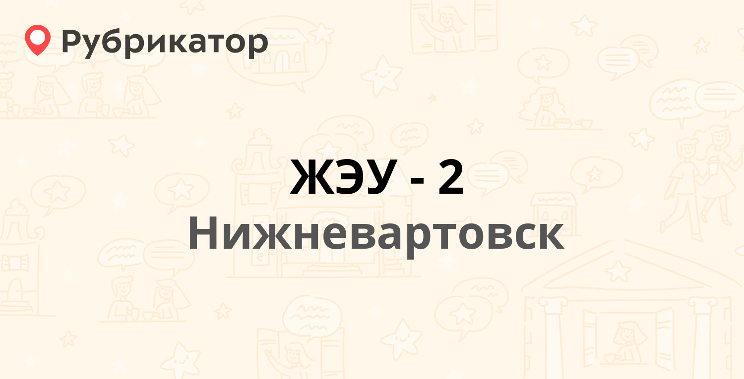 ЖЭУ-2 — Победы проспект 6в, Нижневартовск (35 отзывов, 2 фото, телефон и  режим работы) | Рубрикатор