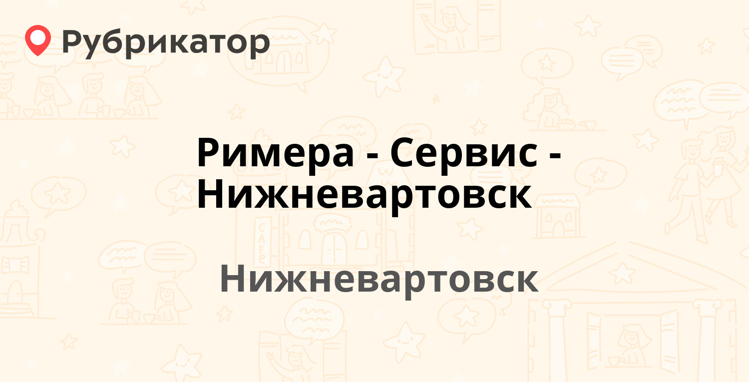 Профимед нижневартовск режим работы и телефон