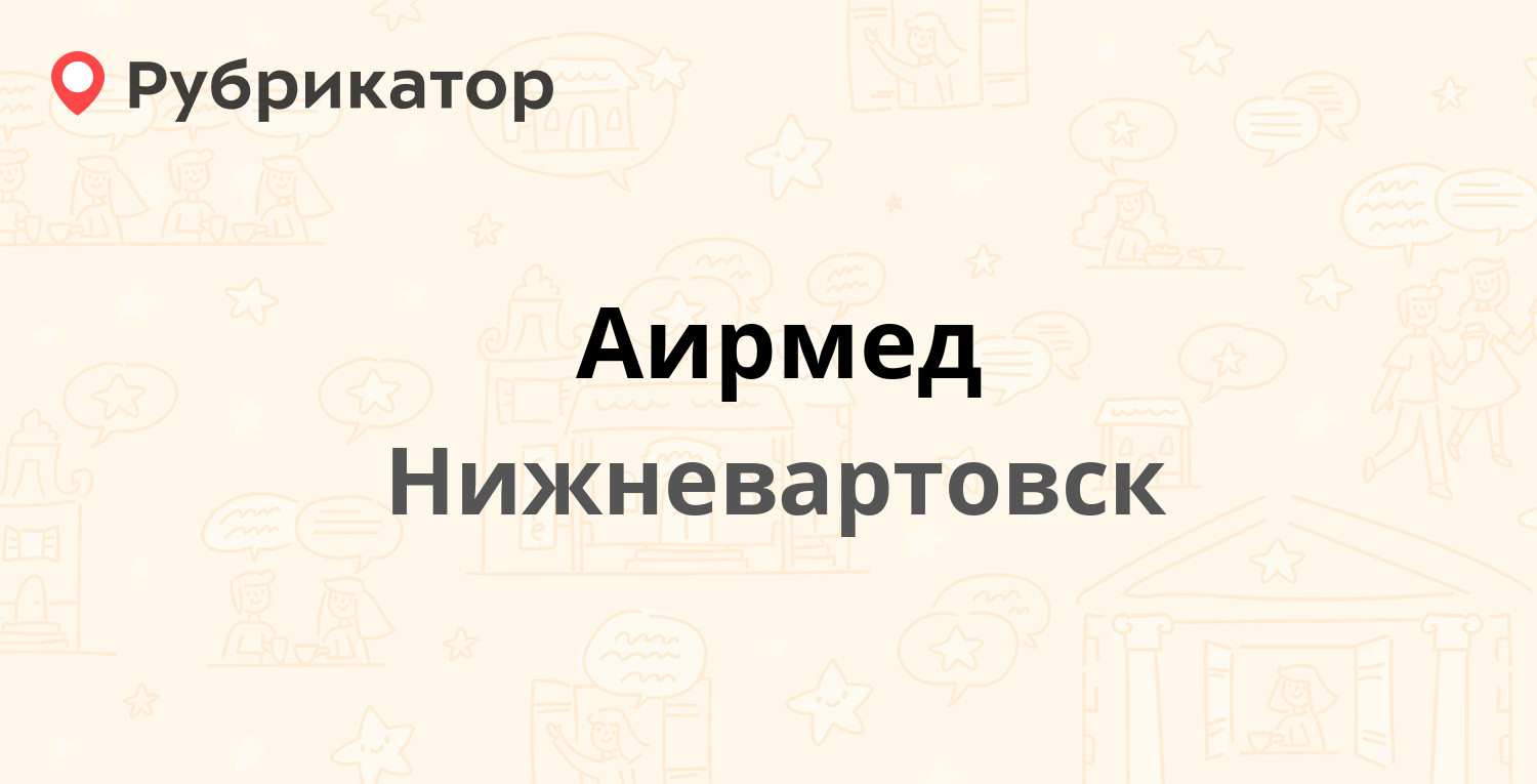 Аирмед — Спортивная 9, Нижневартовск (5 отзывов, телефон и режим работы) |  Рубрикатор