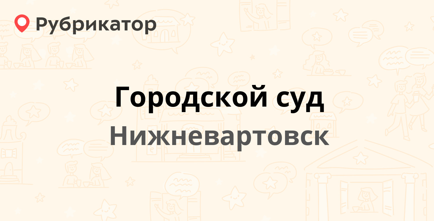 Городской суд — Победы проспект 4, Нижневартовск (5 отзывов, телефон и  режим работы) | Рубрикатор