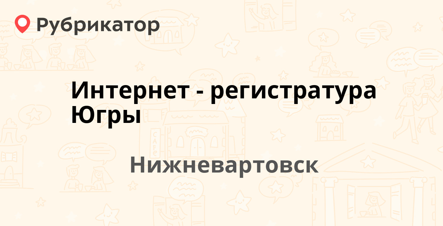 Интернет-регистратура Югры — Нижневартовск (64 отзыва, телефон и режим  работы) | Рубрикатор