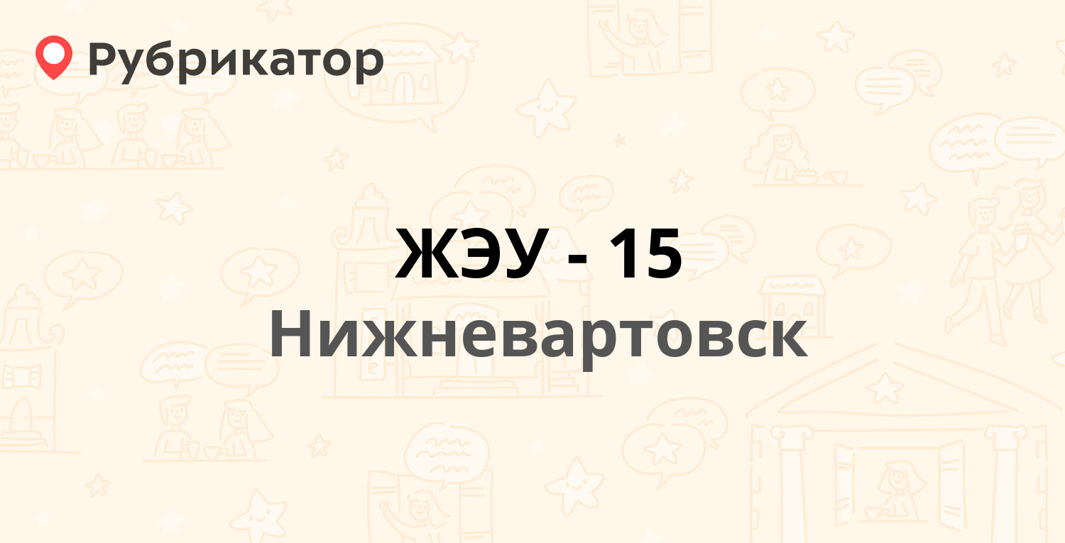 ЖЭУ-15 — Дружбы Народов 17, Нижневартовск (26 отзывов, 2 фото, телефон и  режим работы) | Рубрикатор