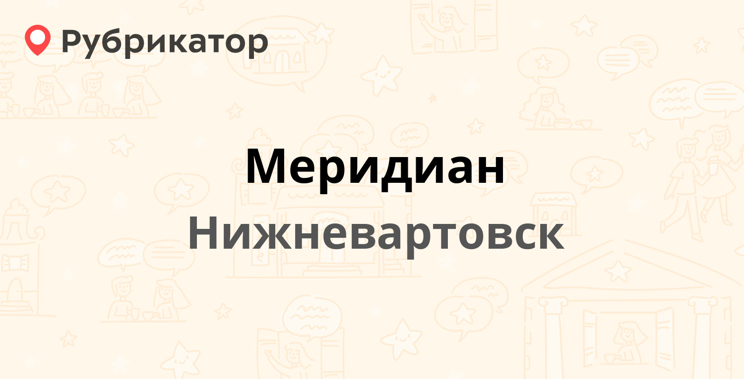 Меридиан — Индустриальная 36 ст5, Нижневартовск (отзывы, телефон и режим  работы) | Рубрикатор