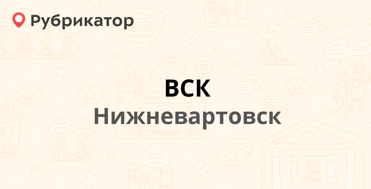 ВСК — Ленина 3, Нижневартовск (отзывы, телефон и режим работы) | Рубрикатор