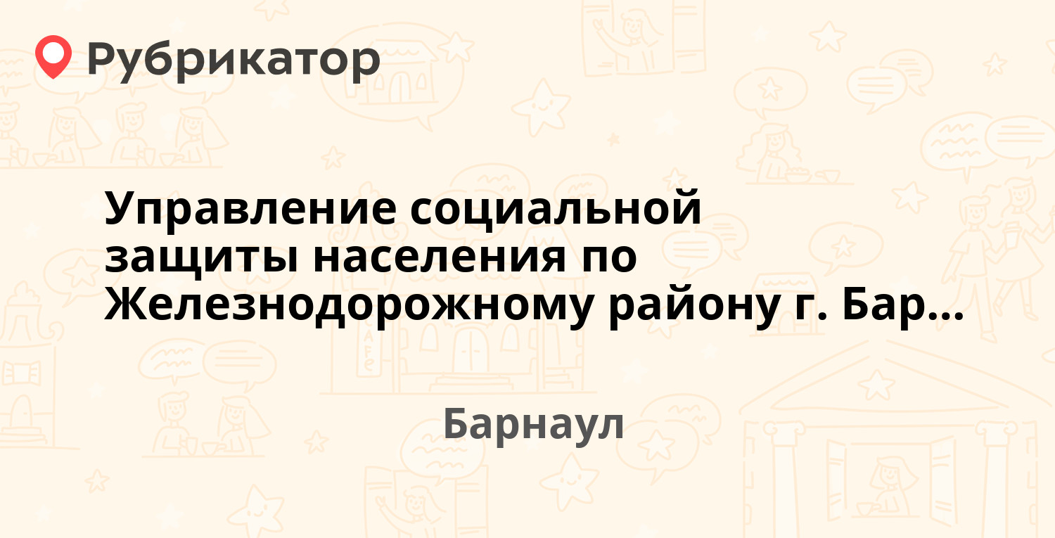 Управление социальной защиты населения по Железнодорожному району г.  Барнаула — Крупской 99а, Барнаул (9 отзывов, телефон и режим работы) |  Рубрикатор