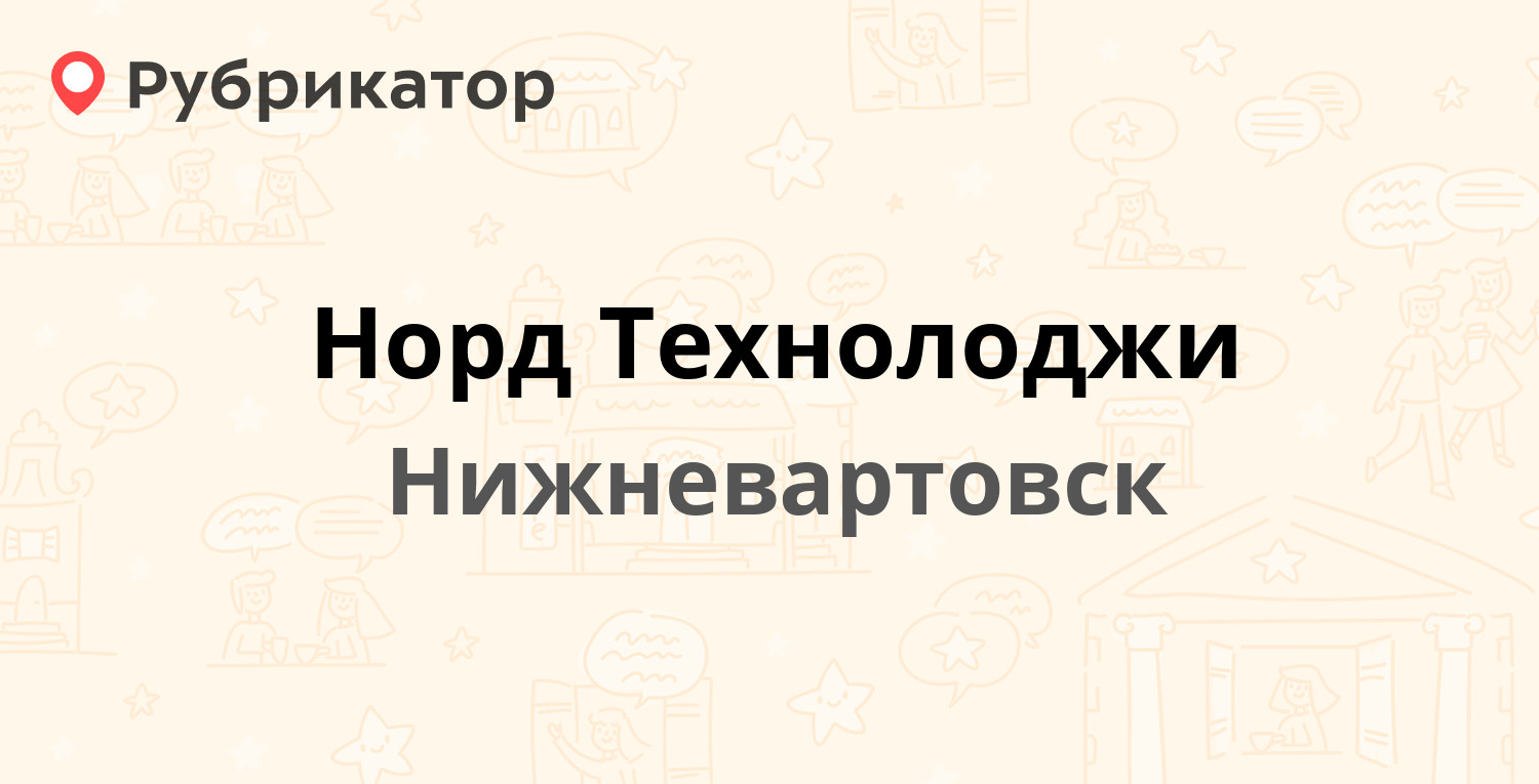 Профимед нижневартовск режим работы и телефон