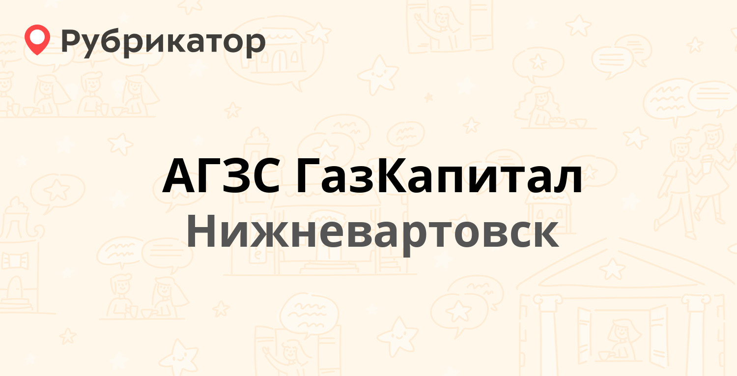 ТОП 30: Автозаправки (АЗС) в Нижневартовске (обновлено в Мае 2024) |  Рубрикатор