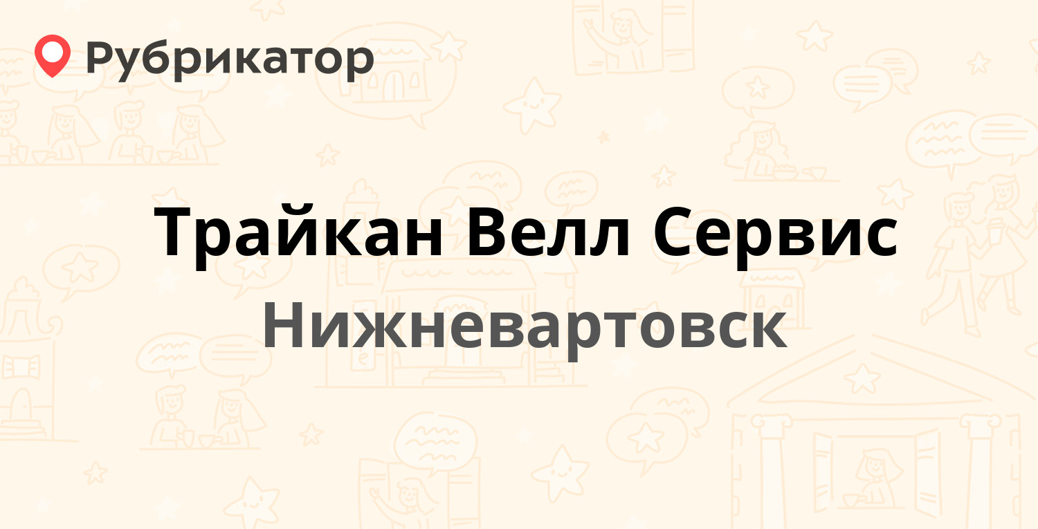 Нижневартовск телефон цена