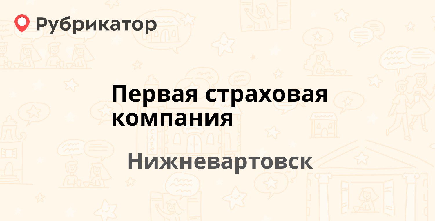 Первая страховая компания — Интернациональная 27, Нижневартовск (отзывы,  контакты и режим работы) | Рубрикатор