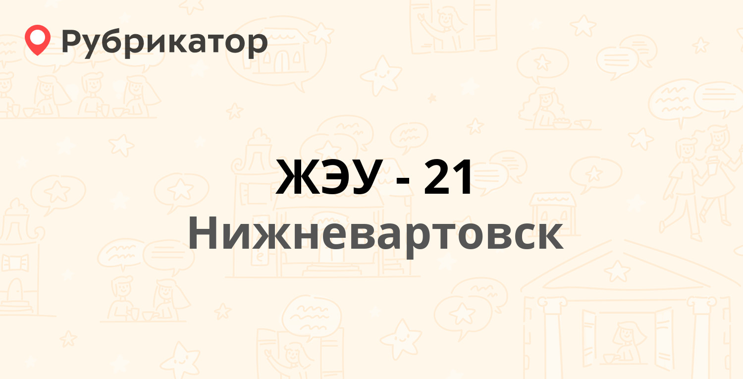 ЖЭУ-21 — Северная 62, Нижневартовск (21 отзыв, 2 фото, телефон и режим  работы) | Рубрикатор