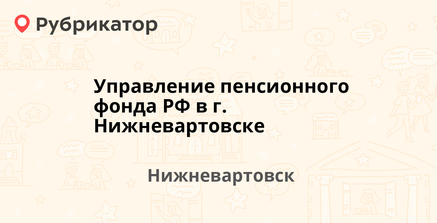 Управление пенсионного фонда РФ в г. Нижневартовске — Дзержинского 17б,  Нижневартовск (32 отзыва, телефон и режим работы) | Рубрикатор