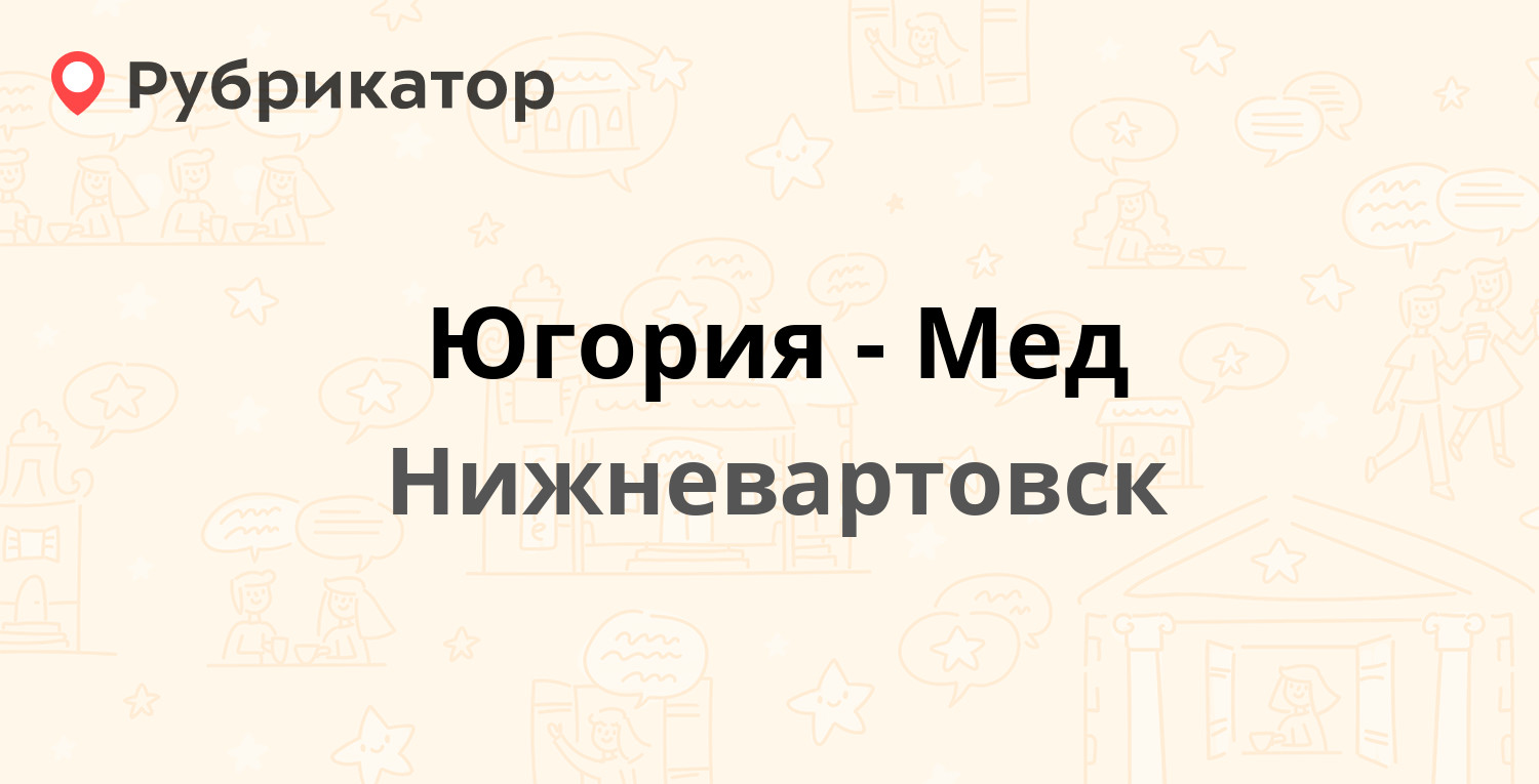 Инвитро нижневартовск интернациональная 10 режим работы телефон